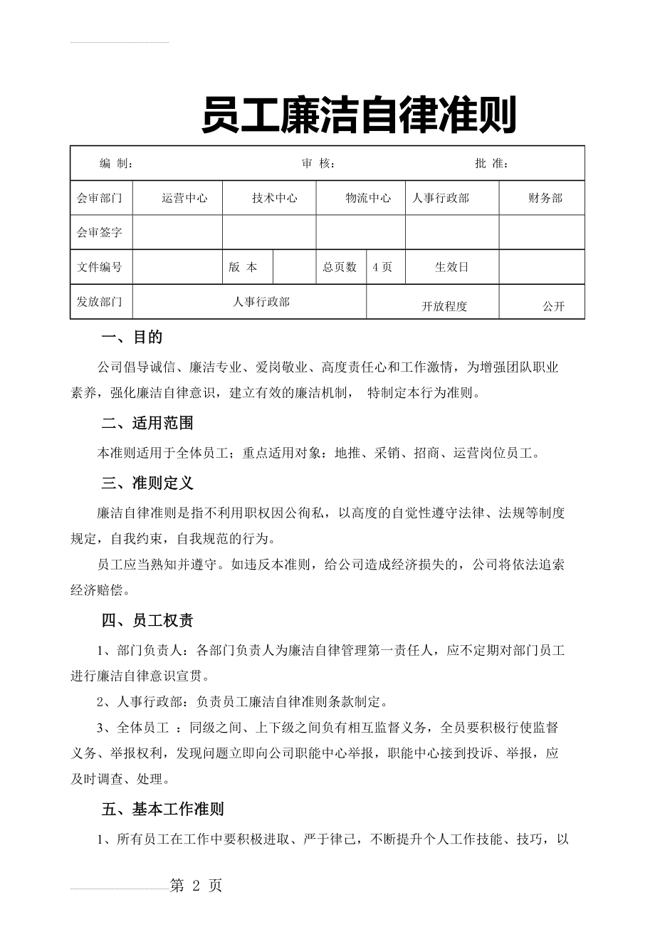 员工廉洁自律准则(5页).doc_第2页