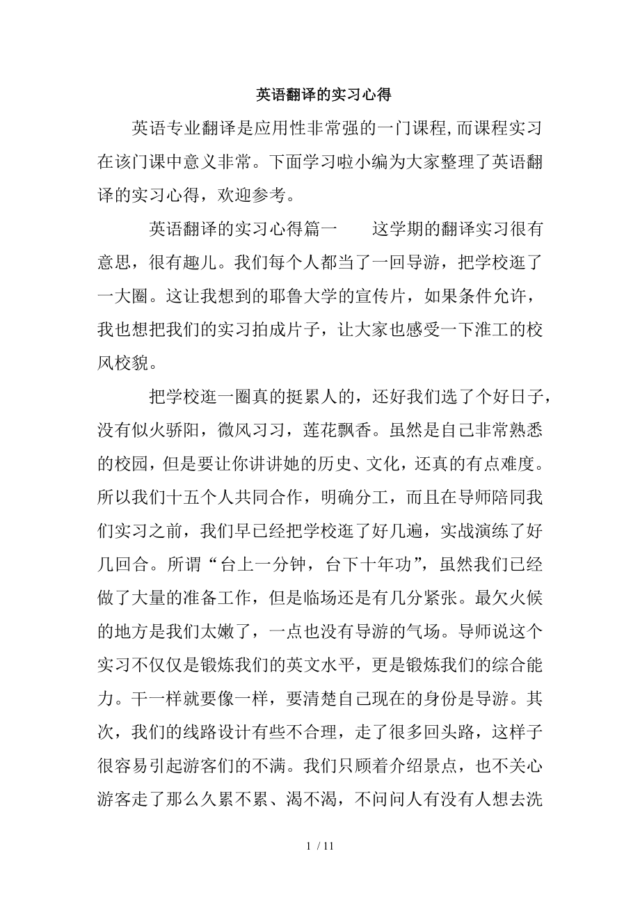 英语翻译的实习心得.doc_第1页