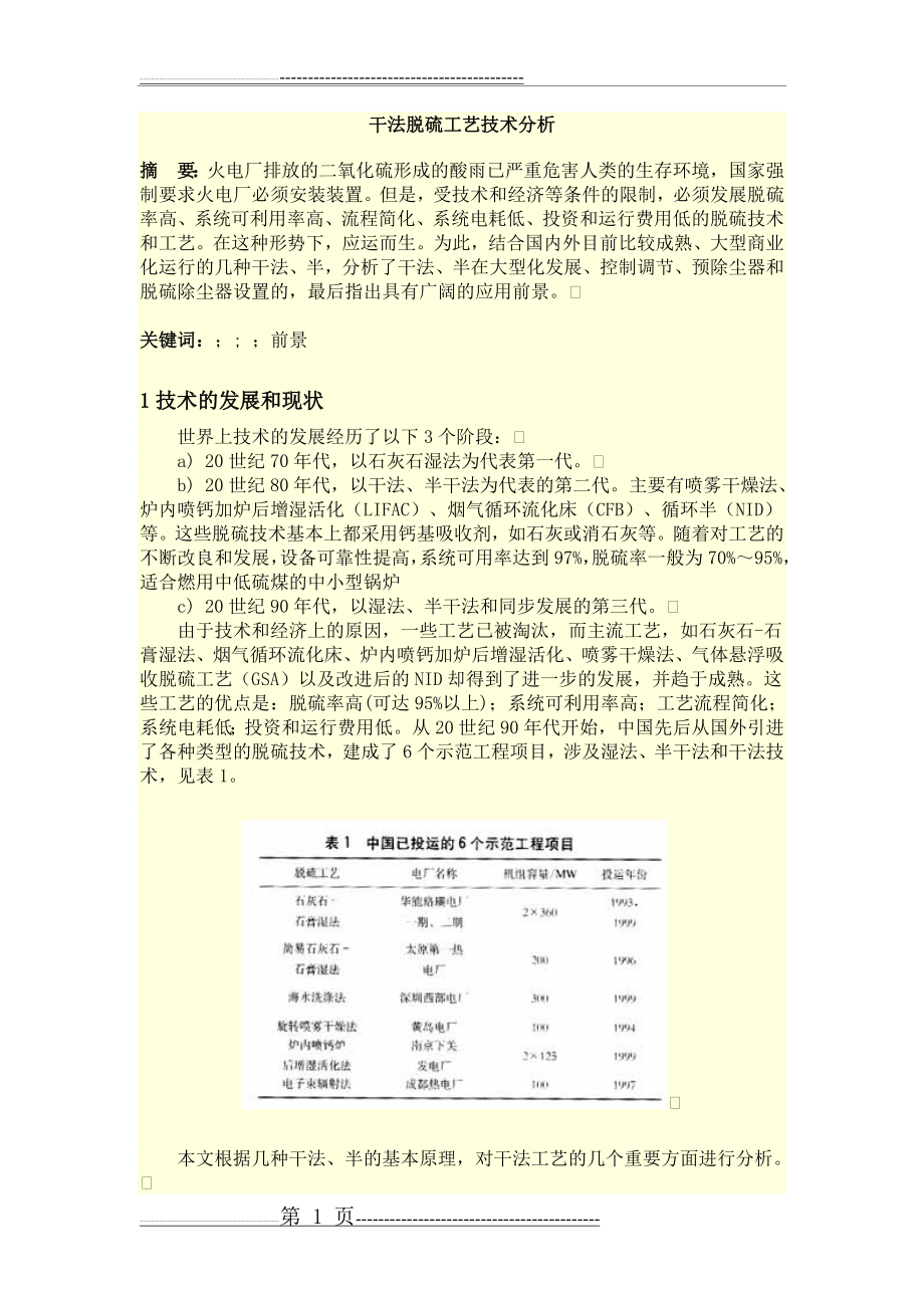 干法脱硫工艺技术分析(6页).doc_第1页