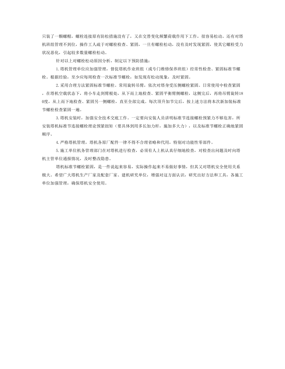 塔式起重机标准节连接螺栓松动的危害原因及预防措施.doc_第2页