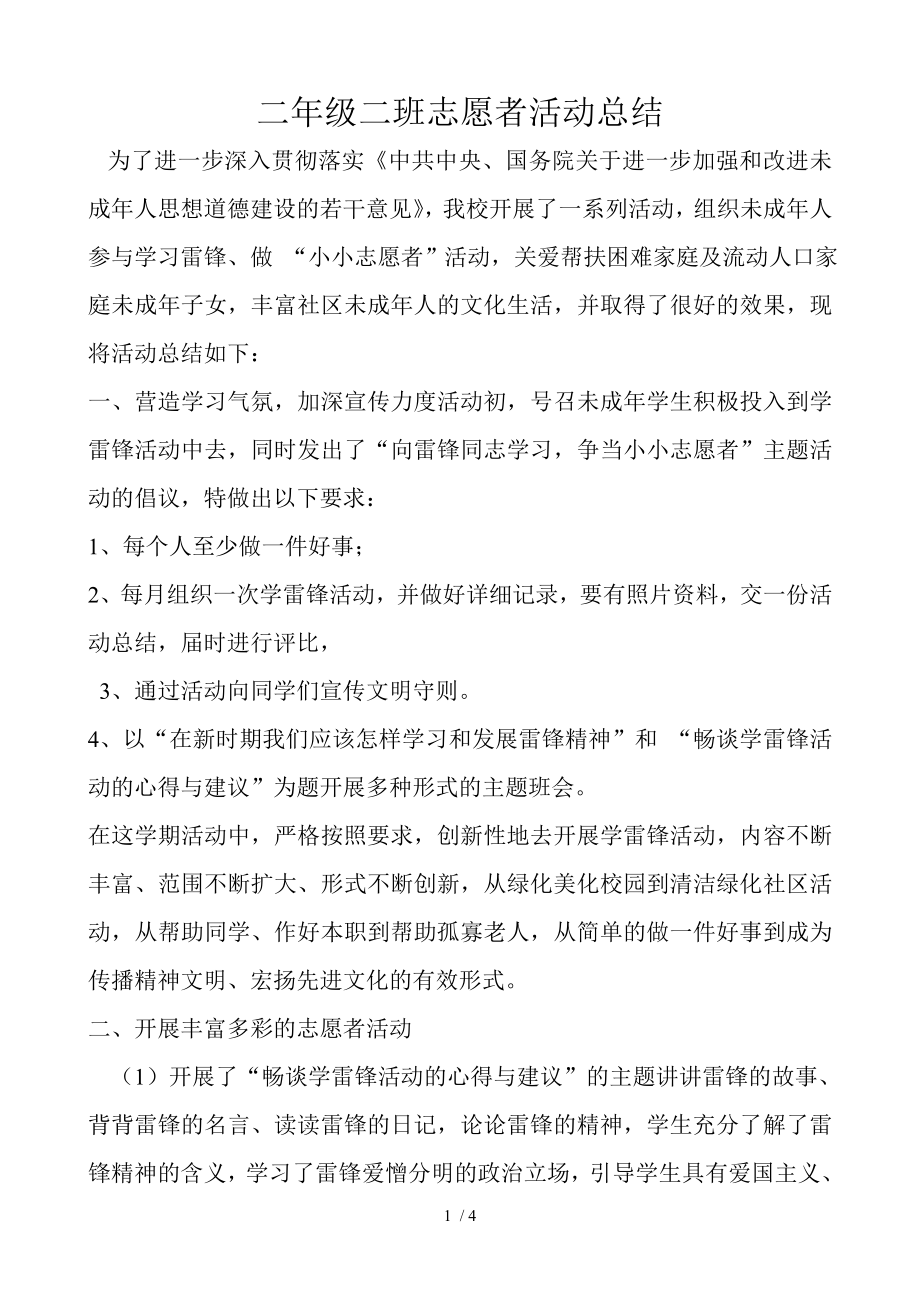 二年级二班志愿者活动总结.doc_第1页