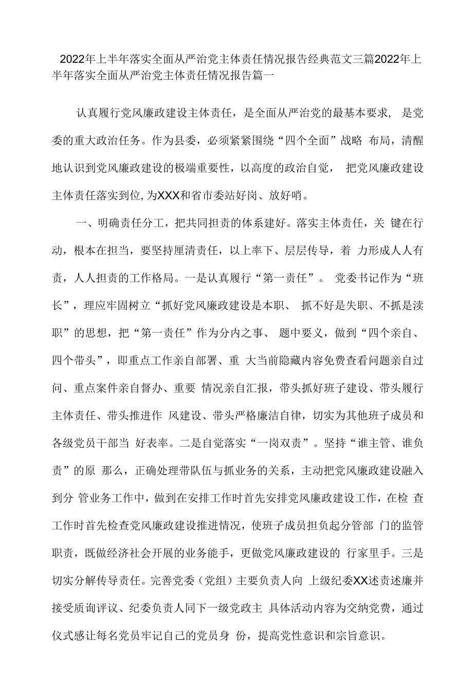 2022年上半年落实全面从严治党主体责任情况报告经典范文三篇.docx_第1页