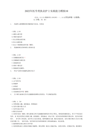 2022年医学类执业护士实践能力模拟10.docx
