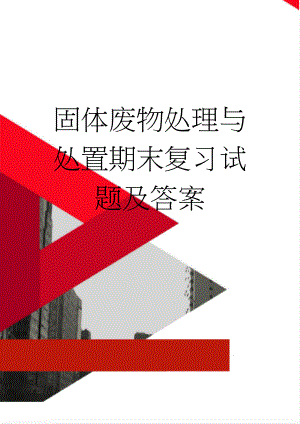 固体废物处理与处置期末复习试题及答案(17页).doc