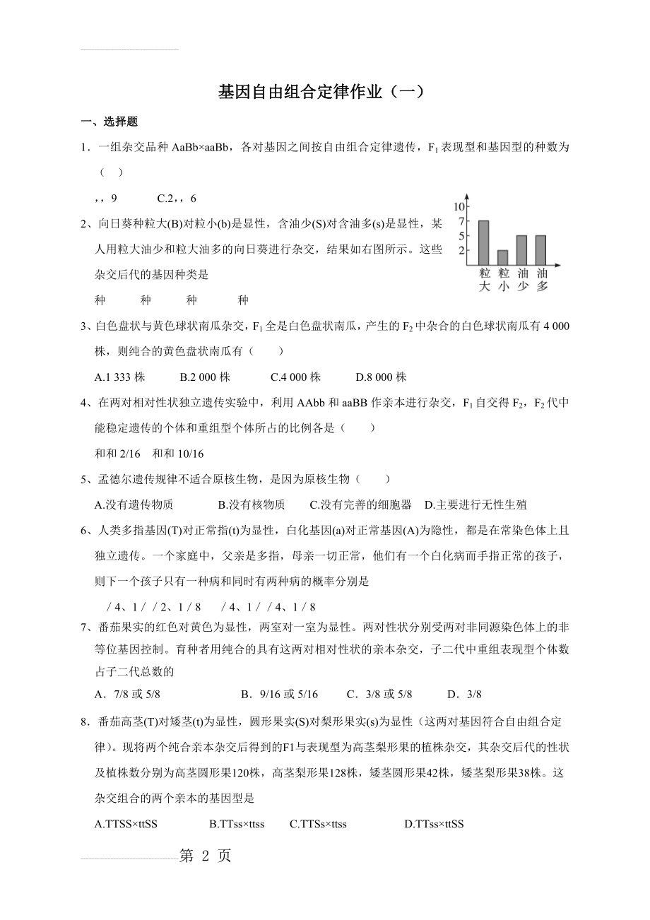 基因的自由组合定律练习题一(4页).doc_第2页