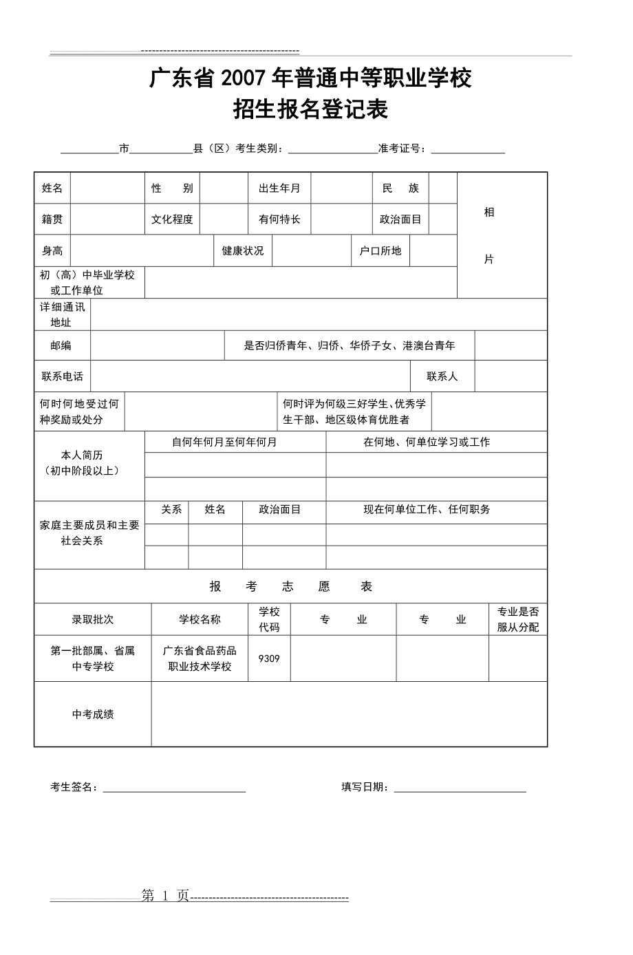 广东省2007年普通中等职业学校(1页).doc_第1页