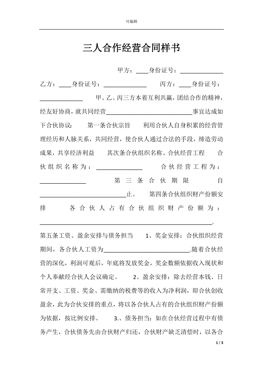 三人合作经营合同样书.docx_第1页