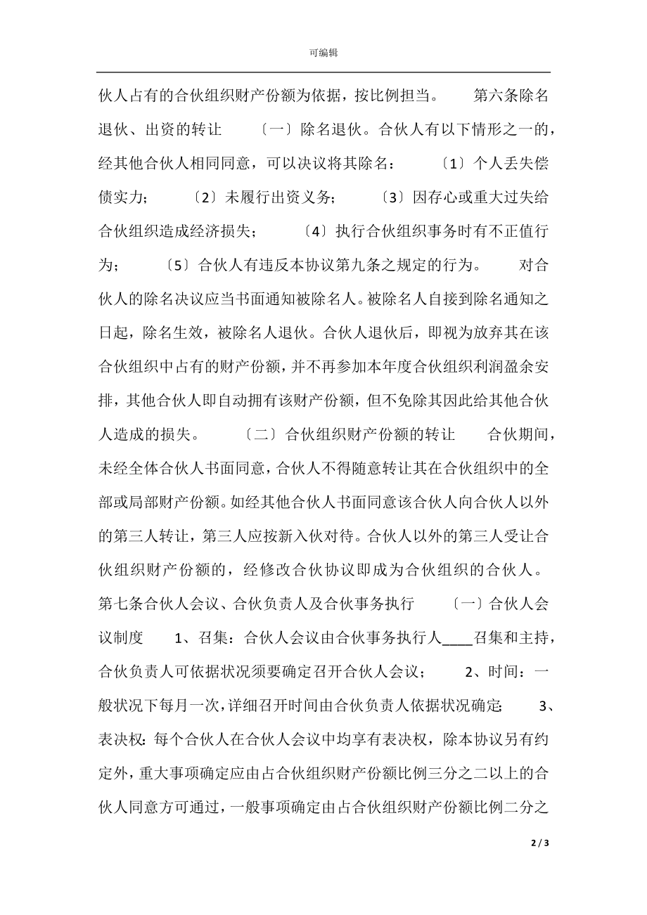 三人合作经营合同样书.docx_第2页