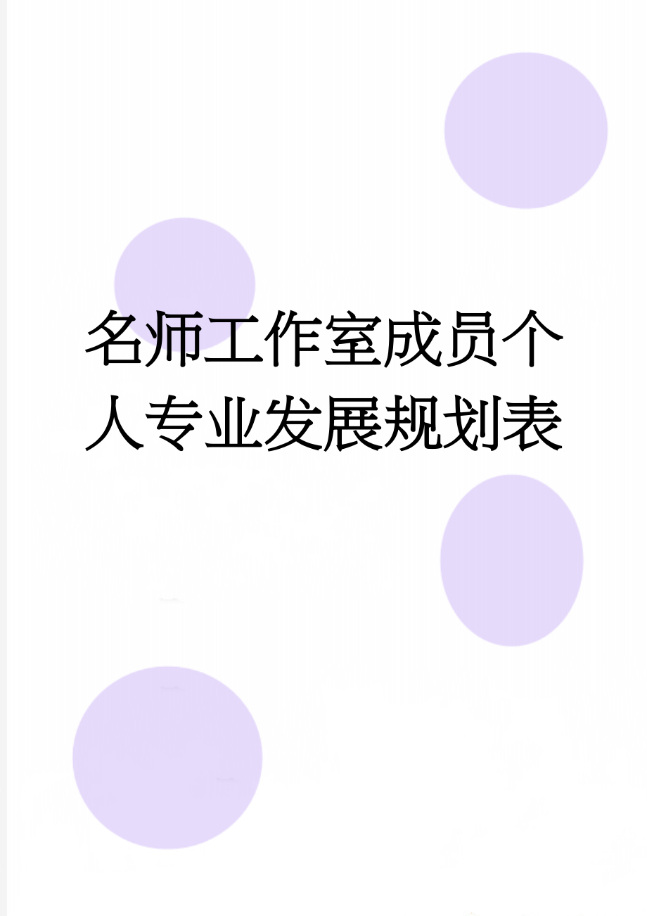 名师工作室成员个人专业发展规划表(11页).doc_第1页