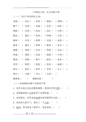 小学二年级语文下册近义词、反义词练习卷(3页).doc