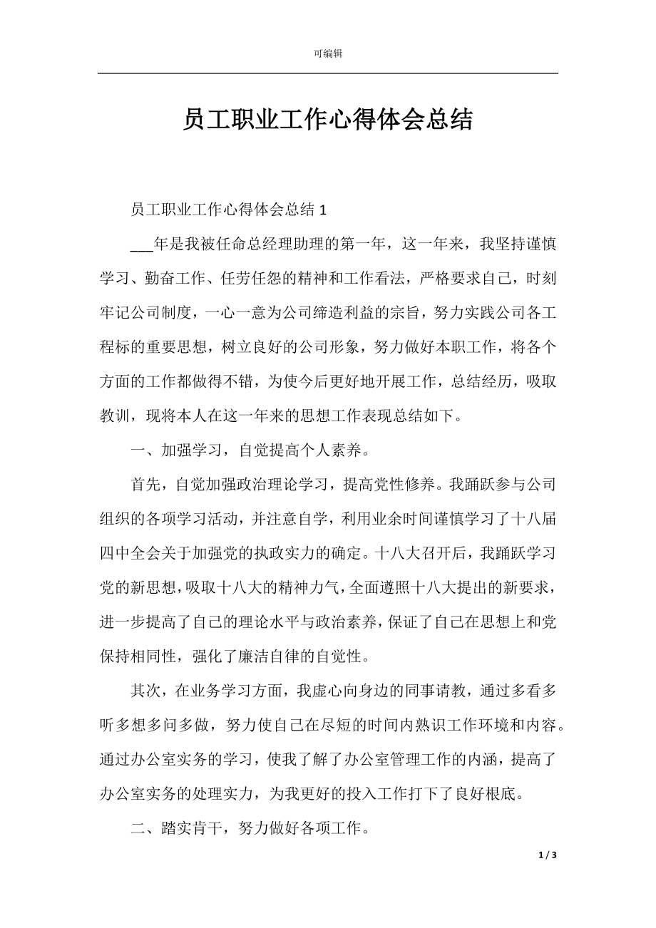 员工职业工作心得体会总结.docx_第1页