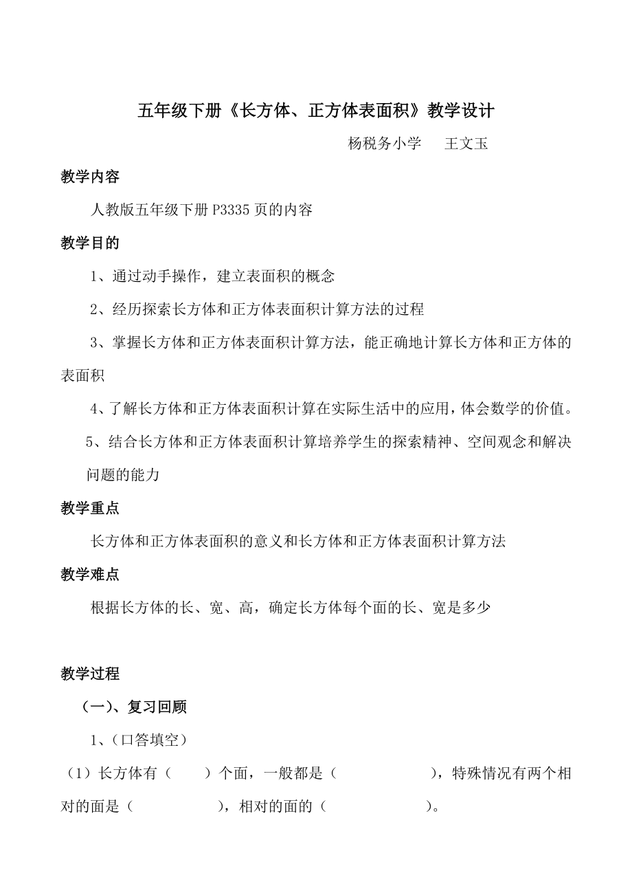 长方体正方体表面积教学设计.doc_第1页