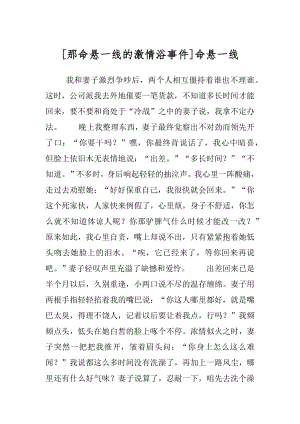 [那命悬一线的激情浴事件]命悬一线.docx