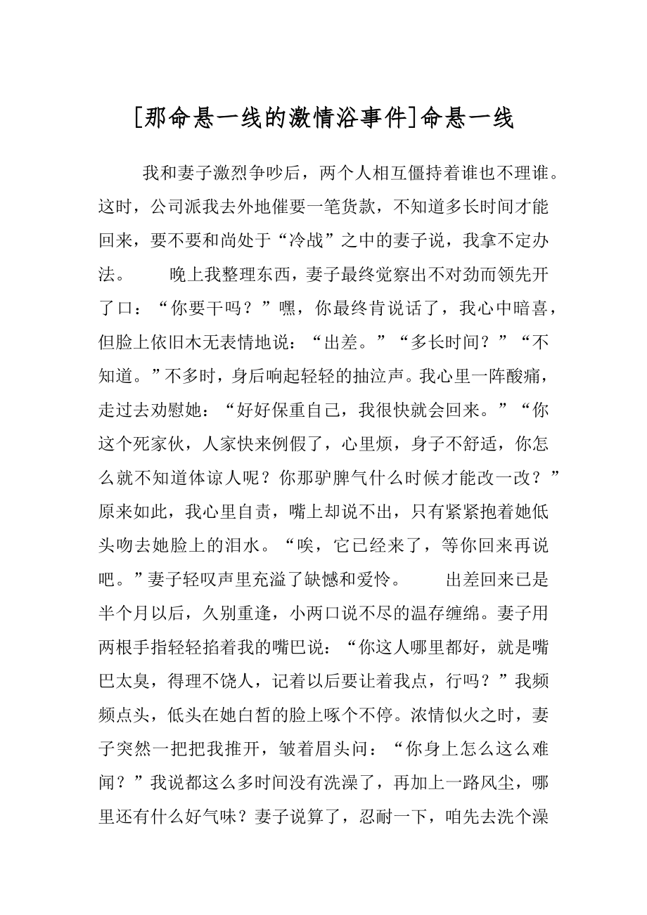 [那命悬一线的激情浴事件]命悬一线.docx_第1页