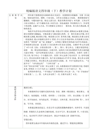 统编版四年级下册语文教学计划及进度表.docx