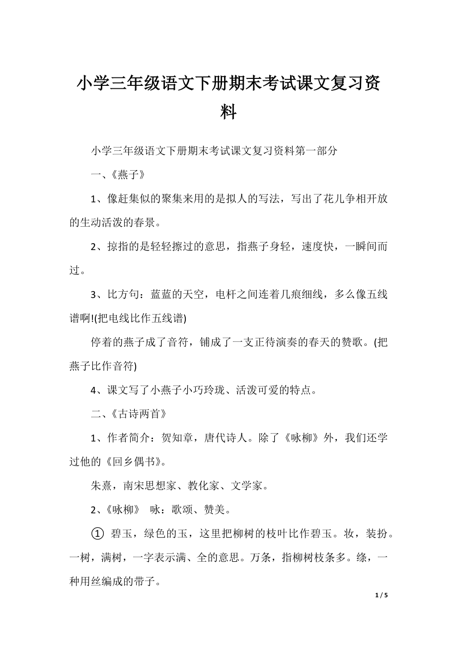 小学三年级语文下册期末考试课文复习资料.docx_第1页