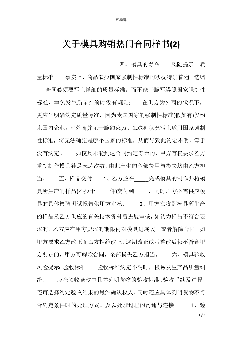 关于模具购销热门合同样书(2).docx_第1页