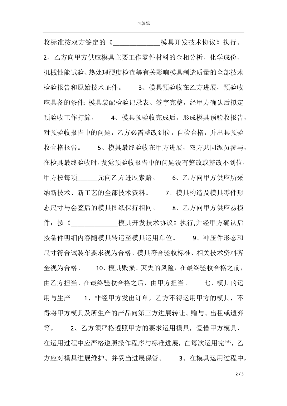 关于模具购销热门合同样书(2).docx_第2页