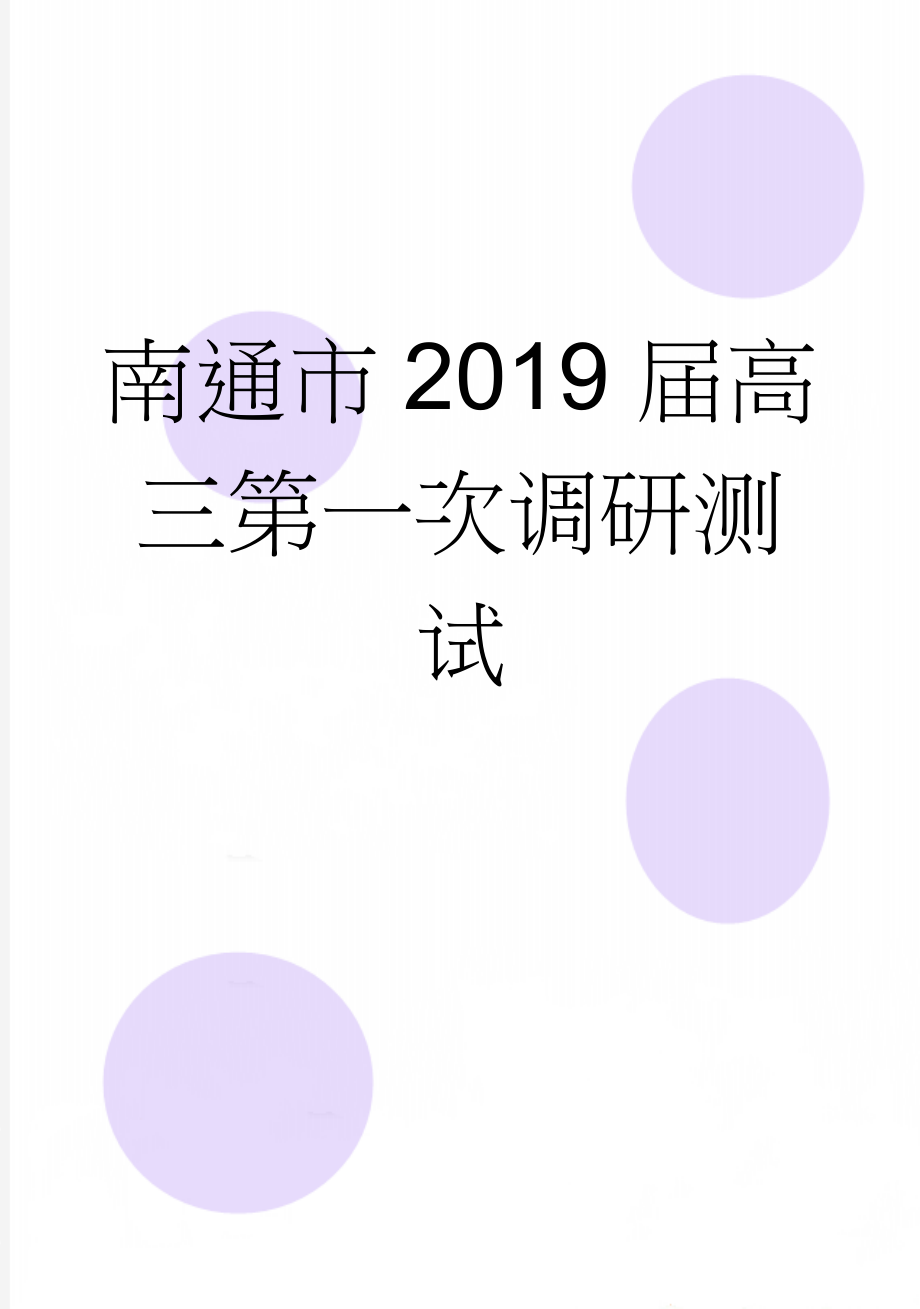 南通市2019届高三第一次调研测试(14页).doc_第1页