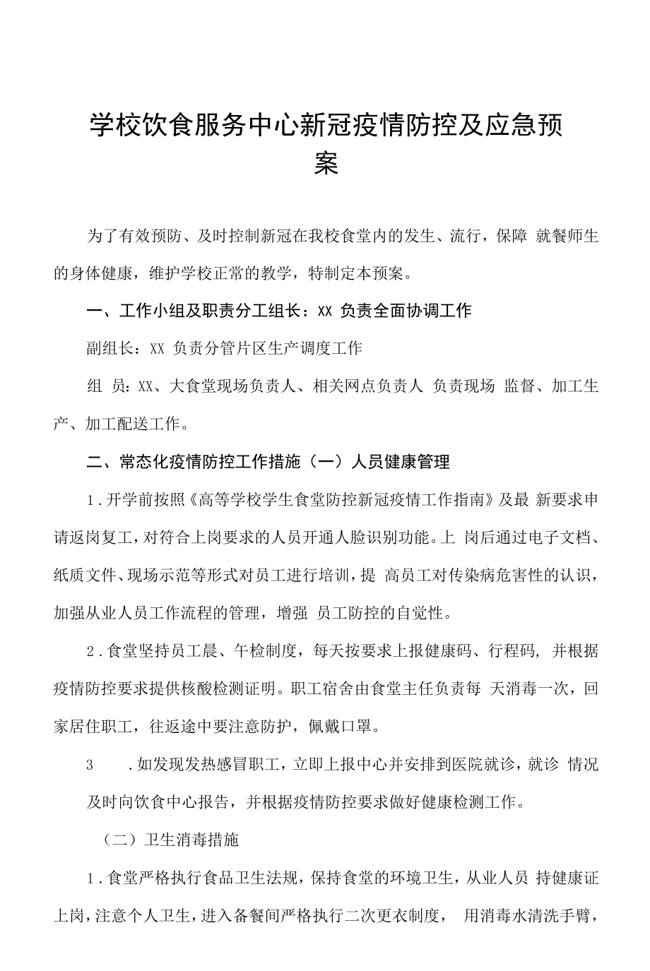 学校饮食服务中心新冠疫情防控及应急预案.docx_第1页