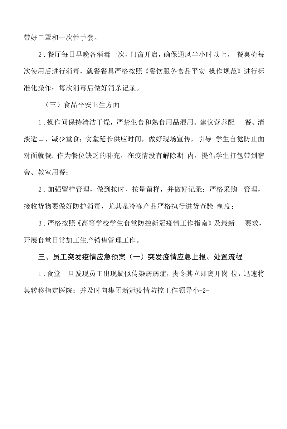 学校饮食服务中心新冠疫情防控及应急预案.docx_第2页