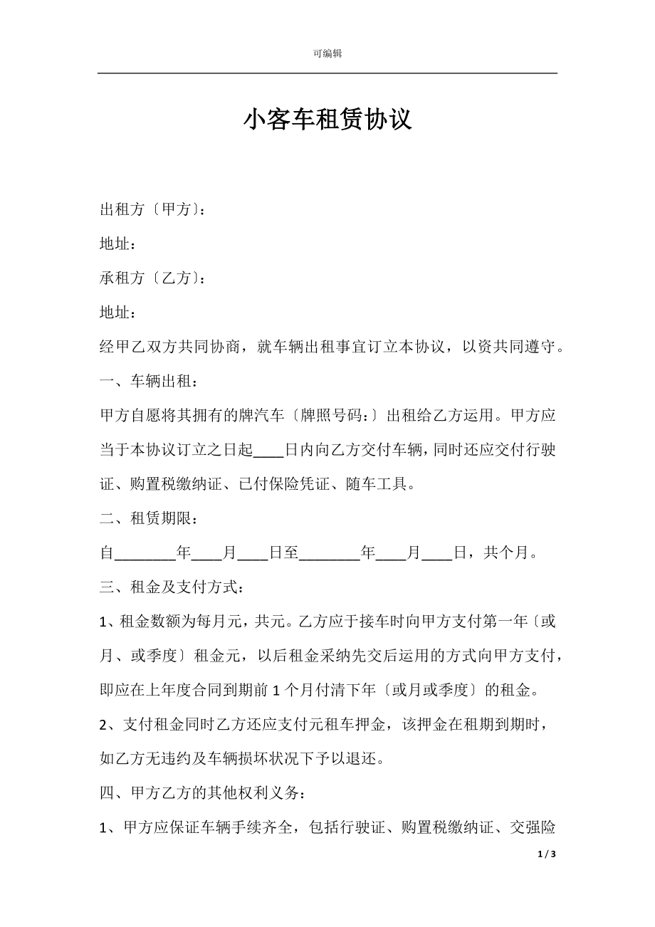 小客车租赁协议.docx_第1页