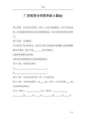 厂房租赁合同简单版3篇(6).docx