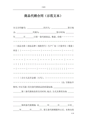 商品代销合同（示范文本）.docx