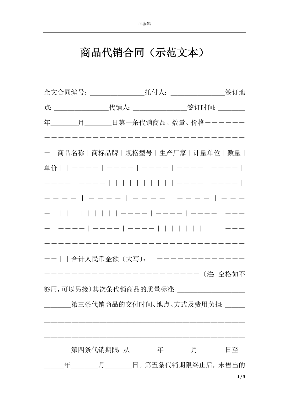 商品代销合同（示范文本）.docx_第1页