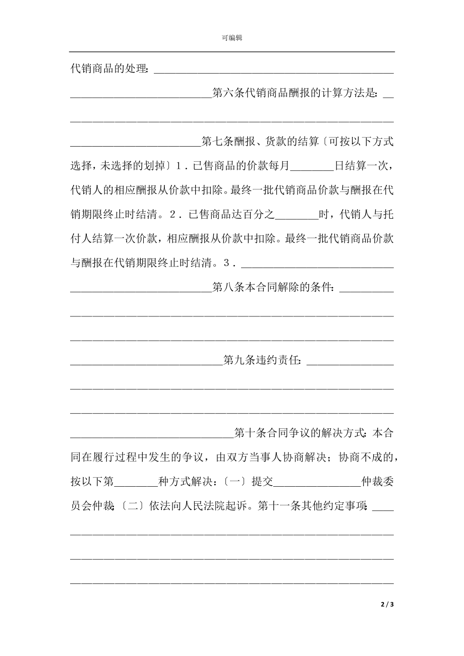 商品代销合同（示范文本）.docx_第2页