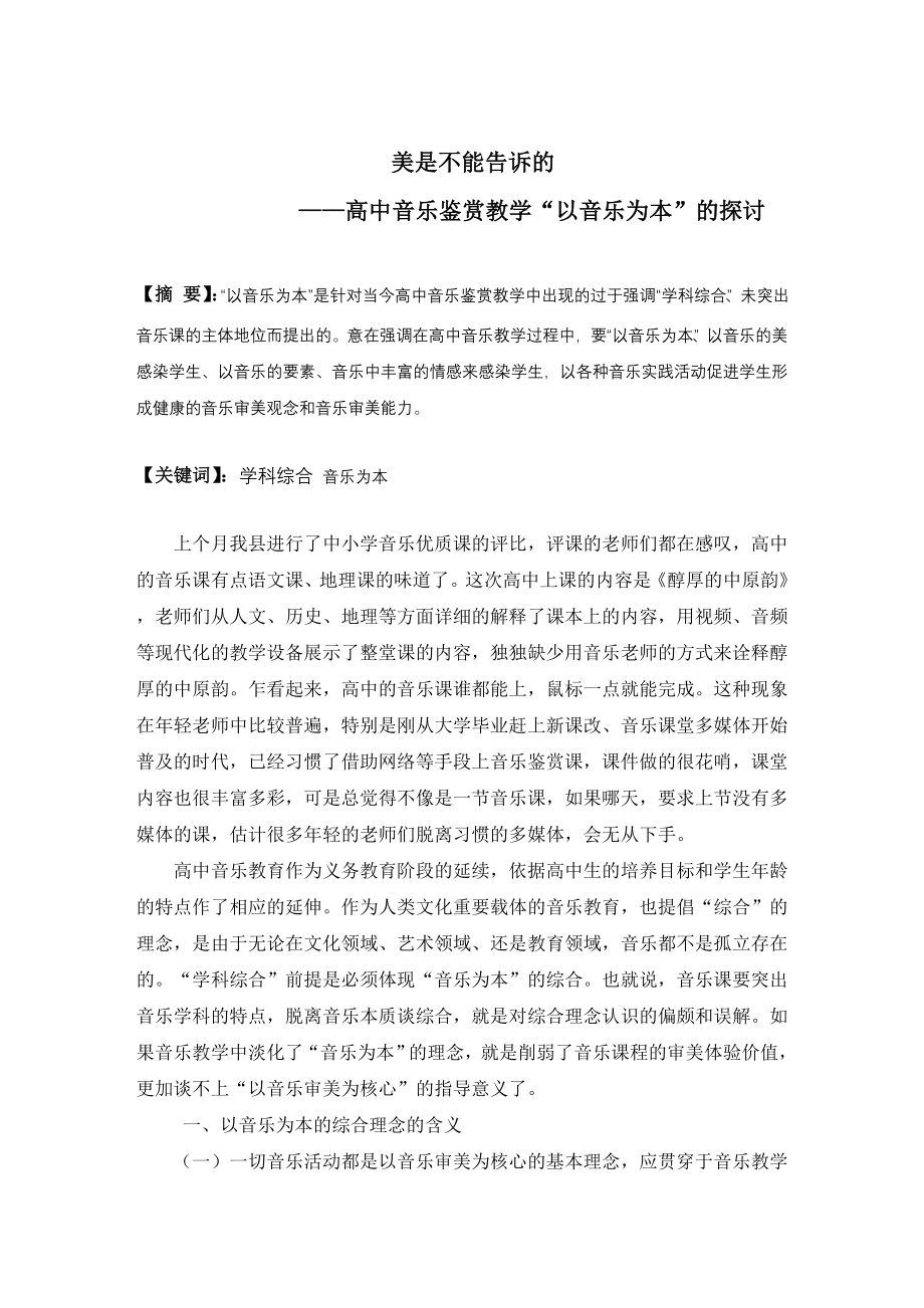 美是不能告诉的高中音乐鉴赏教学以音乐为本的探讨修改.doc_第1页