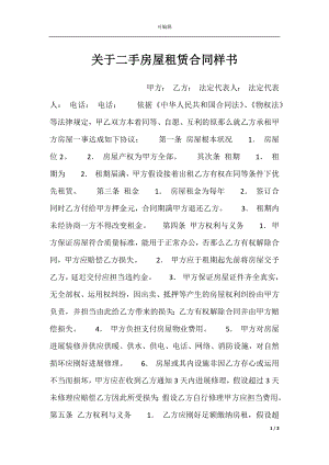 关于二手房屋租赁合同样书.docx