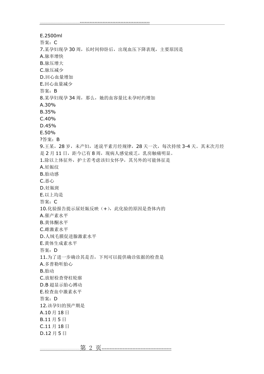 妇产科护理学习题及答案(13页).doc_第2页