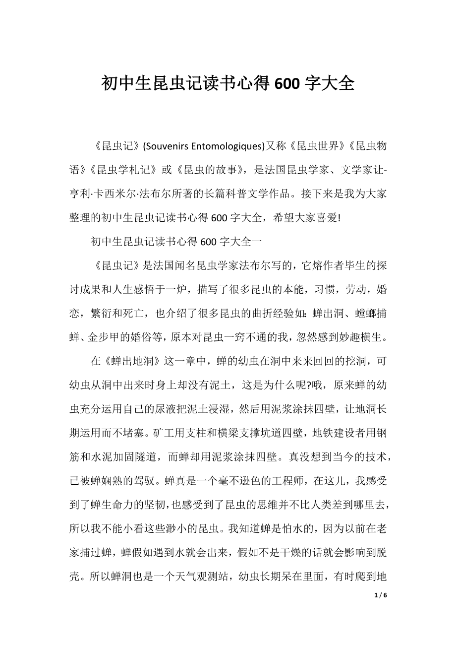 初中生昆虫记读书心得600字大全.docx_第1页