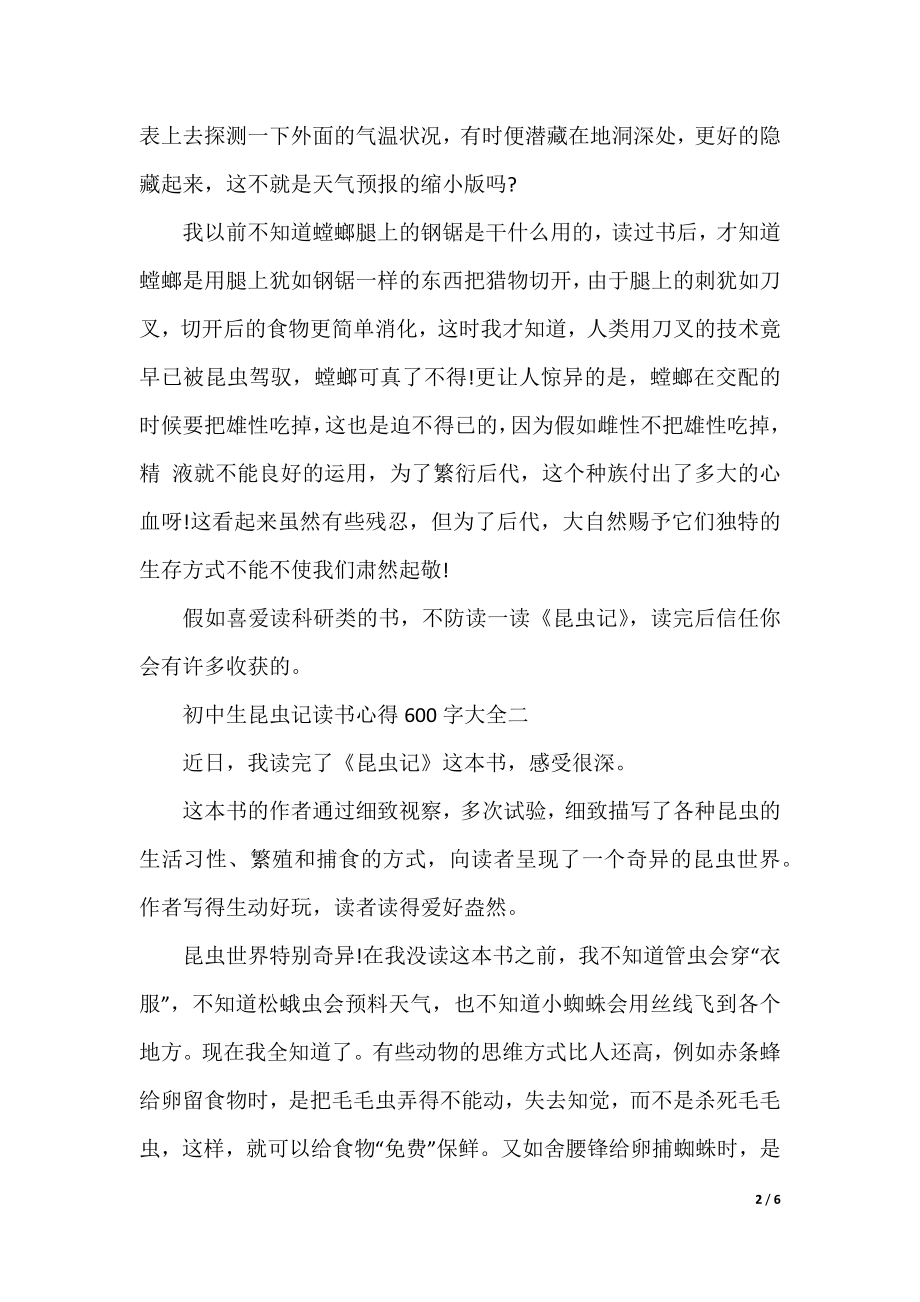 初中生昆虫记读书心得600字大全.docx_第2页