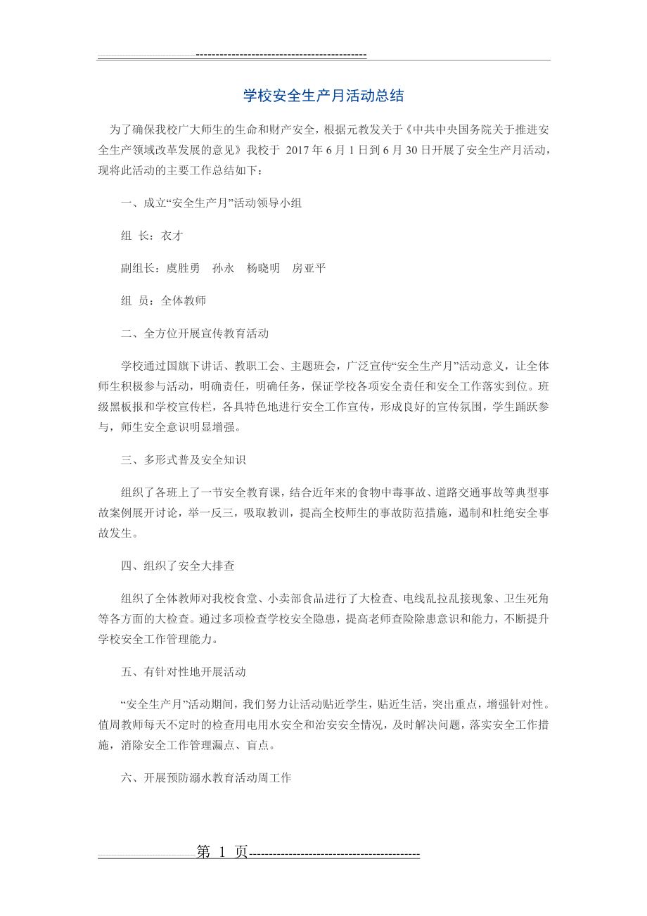 学校安全生产月活动总结(2页).doc_第1页