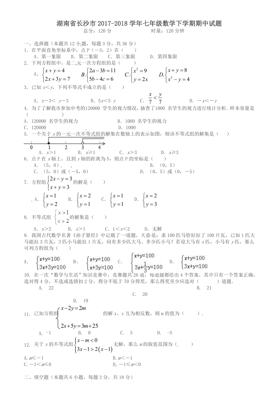 湖南省长沙市七年级数学下学期期中试题.doc_第1页