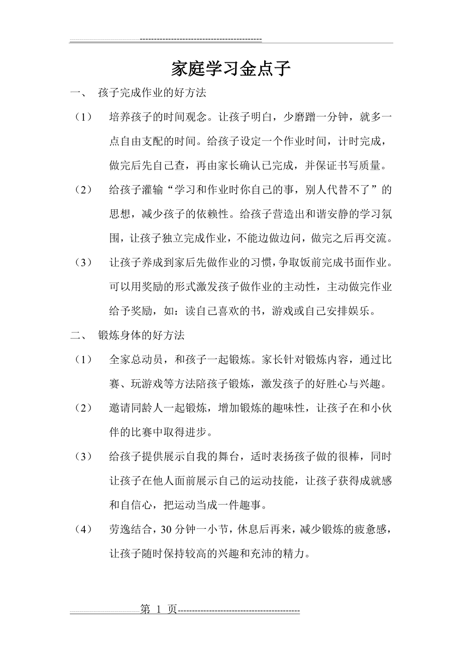 家庭学习金点子(3页).doc_第1页