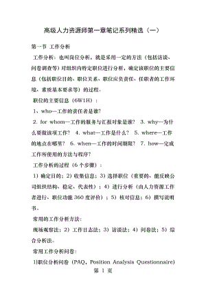 高级人力资源师第一章笔记系列精选.docx