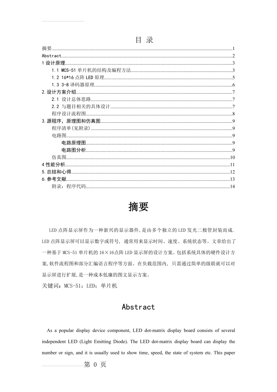 单片机课程设计_16×16点阵式汉字显示(19页).doc_第2页