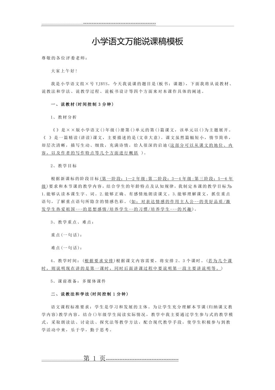 小学语文万能说课稿模板33142(3页).doc_第1页