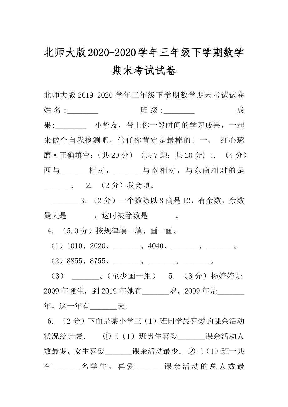 北师大版2020-2020学年三年级下学期数学期末考试试卷.docx_第1页