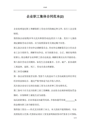 企业职工集体合同范本(2).docx