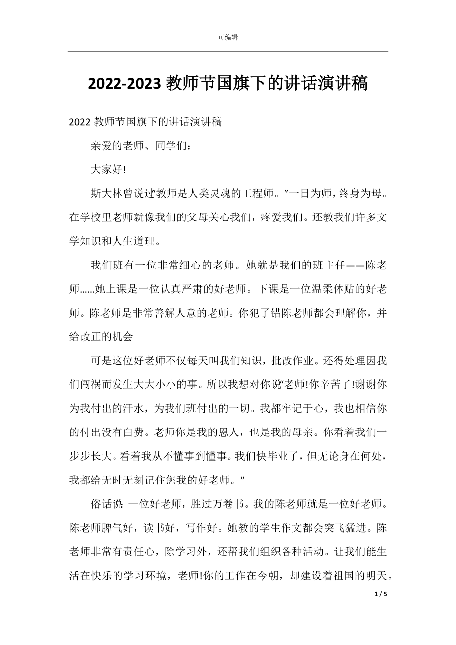 2022-2023教师节国旗下的讲话演讲稿.docx_第1页