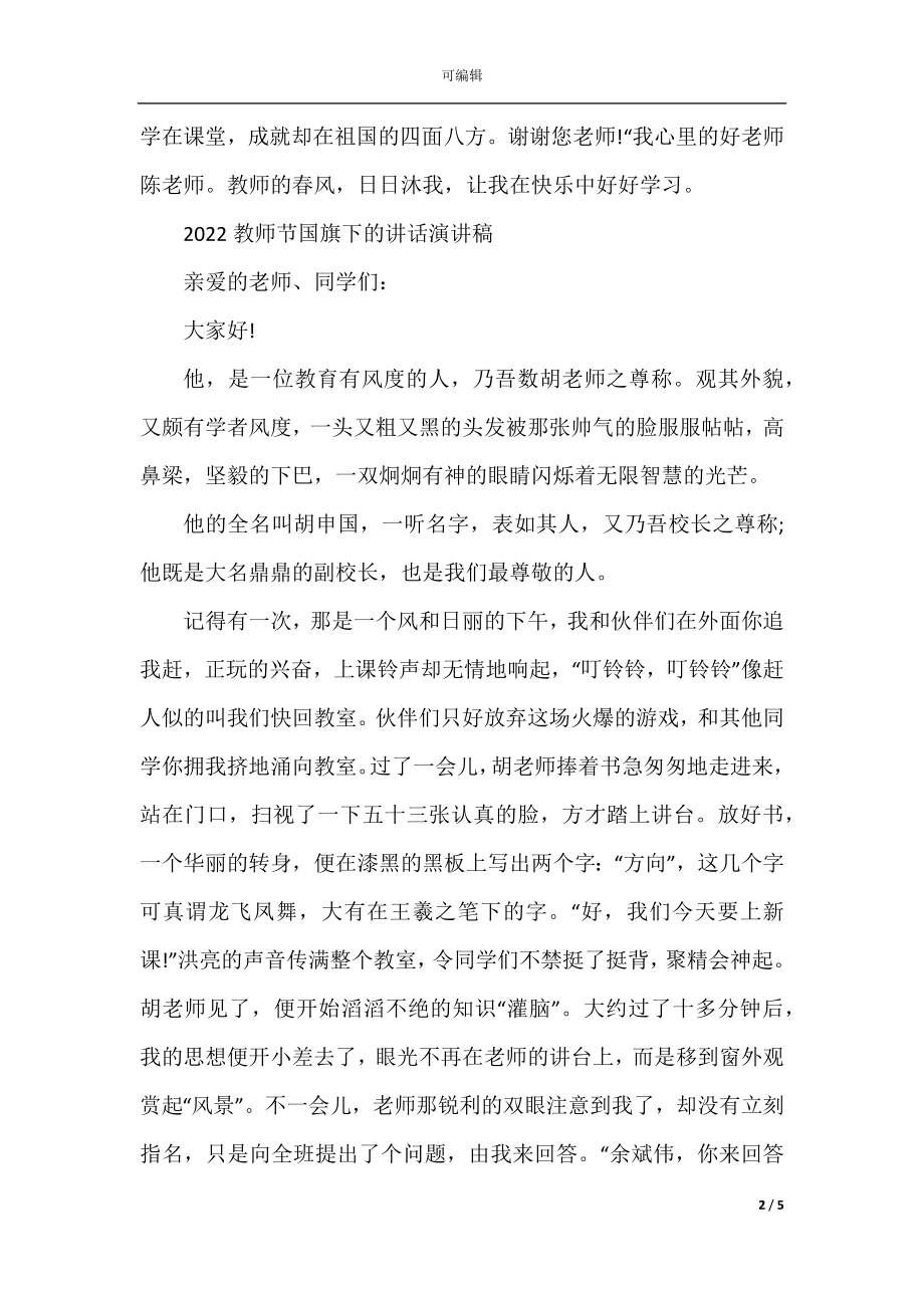 2022-2023教师节国旗下的讲话演讲稿.docx_第2页