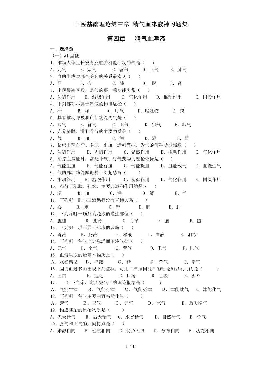 中医基础理论第三章精气血津液神习题集.doc_第1页