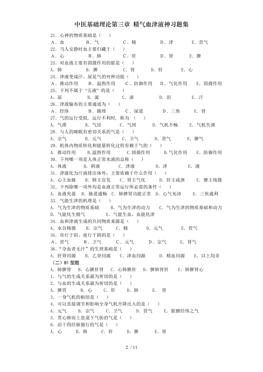 中医基础理论第三章精气血津液神习题集.doc_第2页