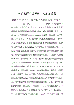 中学教师年度考核个人总结范例.docx