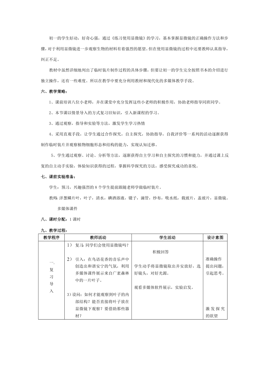 制作和观察洋葱鳞片叶表皮细胞临时装片教学设计.doc_第2页