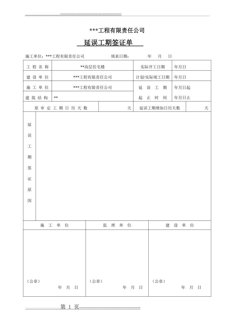 工期延误签证单(2页).doc_第1页